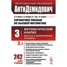 АнтиДемидович. Справочное пособие по высшей математике. Том 3. Математический анализ: кратные и криволинейные интегралы. Часть 2. Боярчук А.К., Гай Я.Г., Ляшко И.И.