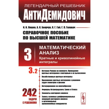 Antidemidovich. Reference manual in higher mathematics. Volume 3. Mathematical analysis: multiple and curved integrals. Part 2. Boyarschuk A.K., Guy Ya.G., Lyashko I.I.