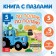Cardboard book with puzzles “By fields, by fields!”, “Blue Tractor”, 12 p.