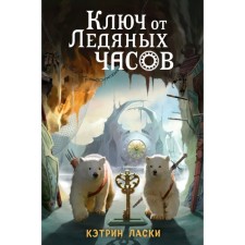 The key to the ice clock. Book 2. Lasks K.