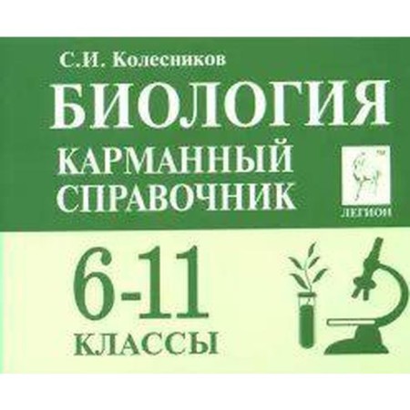 Directory. Biology. Pocket reference book 6-11 grade. Kolesnikov S.I.