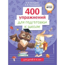 400 упражнений для подготовки к школе. Пономарева А.В., Володина Н.В.
