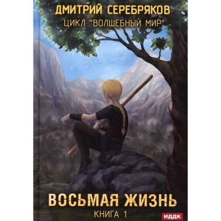 Magic world. Book 1: Eighth life. Serebryakov D.
