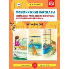 Дидактические материалы. ФГОС ДО. Фонетические рассказы. Звуки [Ш], [Ж] 5-7 лет, Выпуск 2. Бухарина К. Е.