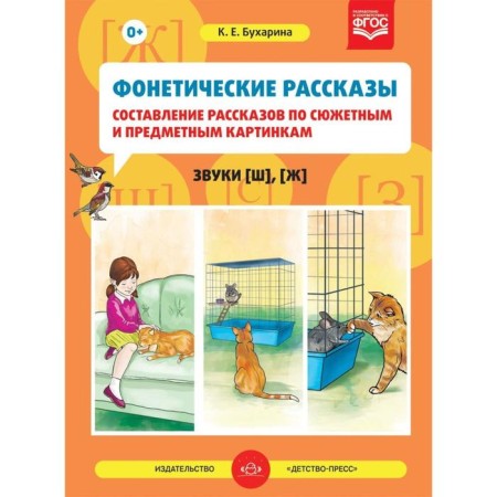 Didactic materials. Federal State Educational Standard BC. Phonetic stories. Sounds [w], [w] 5-7 years old, release 2. Bukharina K. E.