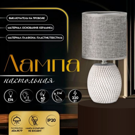 Board lamp "NAMI" E14 40W gray-white 13x13x27 cm