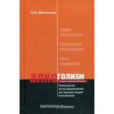 Alcoholism. Guide to recovery for drinking people and their loved ones. Melnikov A.V.