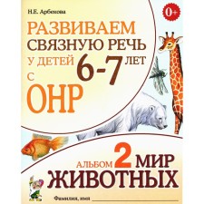 We develop coherent speech in children 6-7 years old with ONR. Album 2. The world of animals. 3rd edition, corrected. Arbekova N.E.
