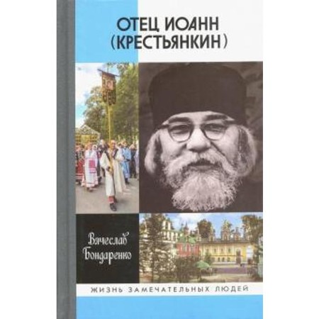 Father John. Bondarenko V.