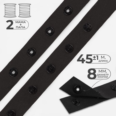 Braid with buttons, 25-25 mm, 17 mm × 45 ± 1 m, black color