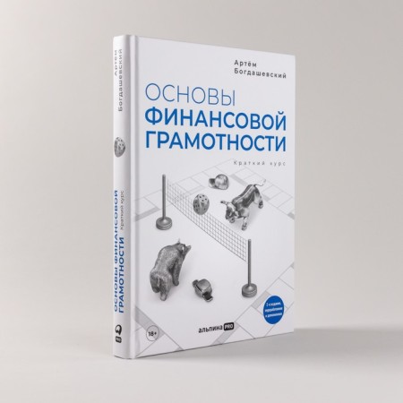 Fundamentals of financial literacy. A short course. Bogdashevsky A.-1