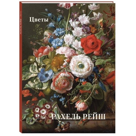 Rachel Reish. Flowers. Astakhov A. Yu.