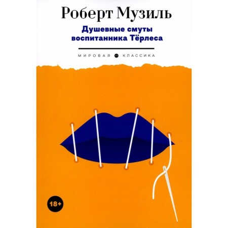Душевные смуты воспитанника Терлеса. Музиль Р.