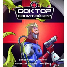 Dr. Sanitizer. Optimisster D., Potkin V.S.