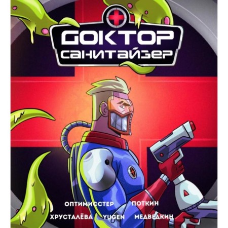 Dr. Sanitizer. Optimisster D., Potkin V.S.