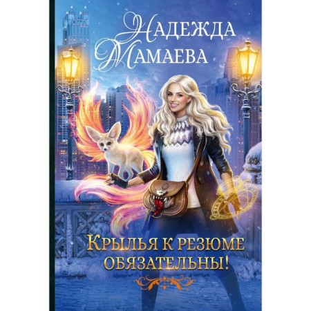 Крылья к резюме обязательны! Мамаева Н.