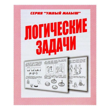 Workbook "Smart Baby. Logical tasks "