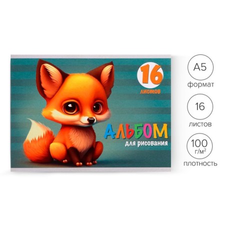 Album for drawing A5, 16 sheets on the clip "fox" paper cover, block 100 g/m2