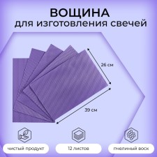 Wax for the manufacture of candles, purple pastel, 1 kg, 12 sheets, 39x26 cm