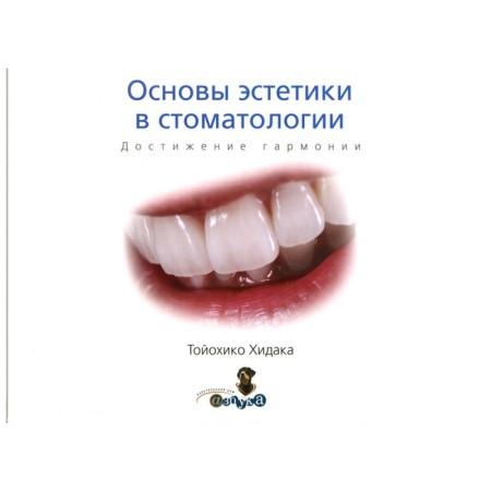 The basics of aesthetics in dentistry. Achieving harmony. Toyokiko Kh.