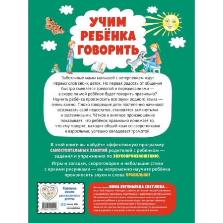 Учим ребенка говорить. Svetlova I.E.-1