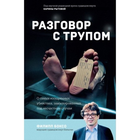 A conversation with a corpse. About the most sophisticated murders disguised as accidents. Boxso F.