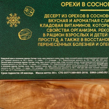 Gift set: “Happy New Year” Nuts in pine syrup, 90 g (3 pcs. X 30 g).-5