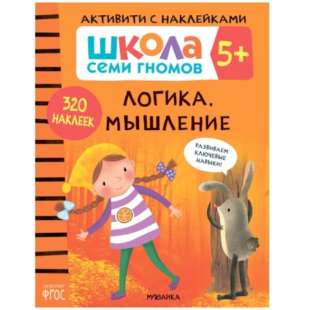 Activities with stickers. Set. 5+-12