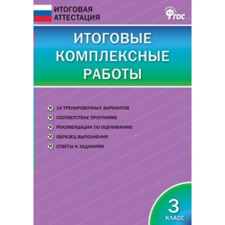 Tests. GEF. Final complex work grade 3. Klyukhina I. V.