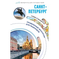Saint Petersburg. Travel routes. Babushkin S.M.