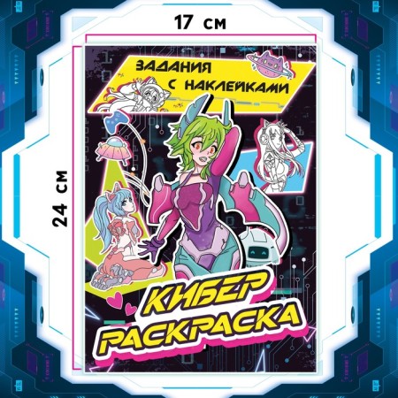 Coloring with stickers "Cyber", 16 pp., Anime-3