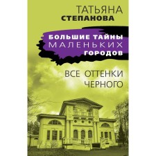 All shades of black. Stepanova T.