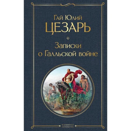 Notes about the Gallic War. Caesar G.Yu.