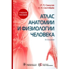Atlas of anatomy and human physiology, 3rd edition. Samusev R.P., September N.N.