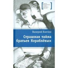 The terrible mystery of the Brothers of the Klablevs. Klyachin V.