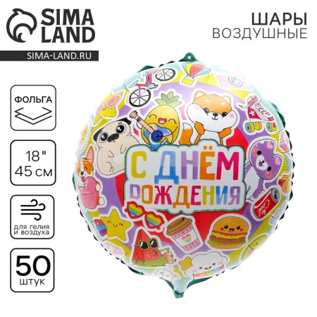Foil ball 18 "Happy Birthday", bright stickers, circle, set of 50 pcs.