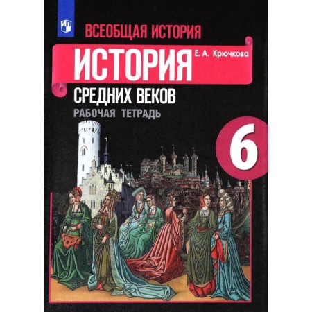General history. 6th grade. History of the Middle Ages. Workbook. Kryuchkova E.A.