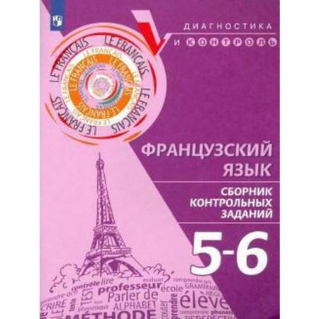 Diagnostic work. French. Collection of control tasks 5-6 grade. Bubnova G.I.