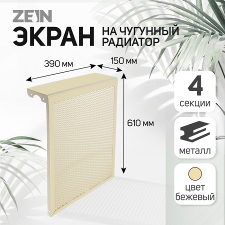 Screen for the Zein cast -iron radiator, 390x610x150 mm, 4 sections, metal, beige
