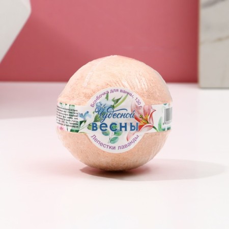 The bathtub bomb “Wonderful Spring!”, 130 g, lavender aroma, pure happiness
