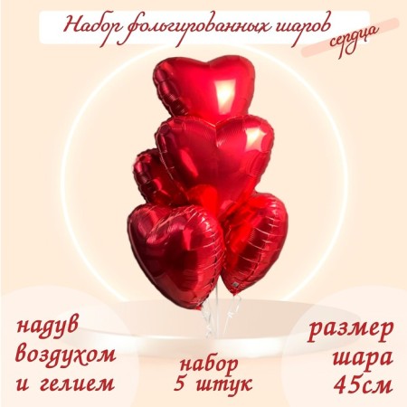Foil balls 19 "heart", set of 5 pcs., Red color