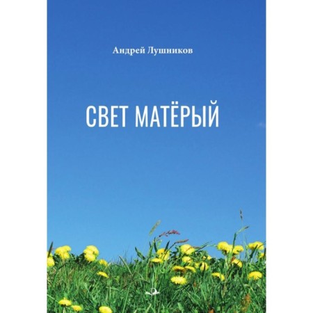 The light is seasoned. Lushnikov A.E.