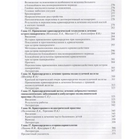 Cryosurgery. Edited by Revishvili-5