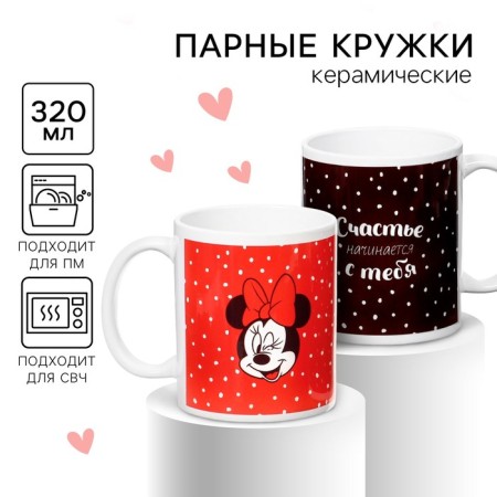 Набор парных кружек, 320 мл "Счастье начинается с тебя", Микки и друзья