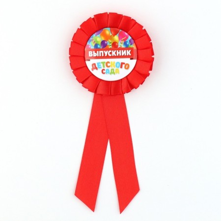 Icon - Order for graduation "Graduate of kindergarten", D = 6.7 cm-2