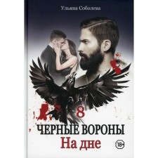 At the bottom. Book 8. Sobolev U.