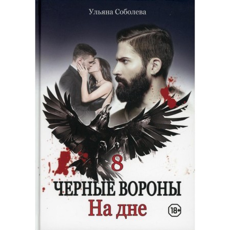 At the bottom. Book 8. Sobolev U.