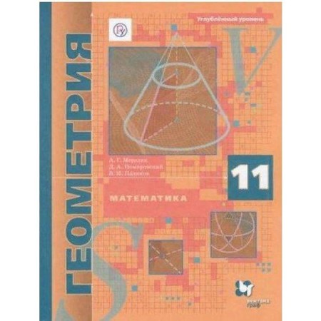 Geometry. Grade 11. Textbook. In -depth level. Merzlyak A. G., Nomirovsky D.A., Polonsky V. B.