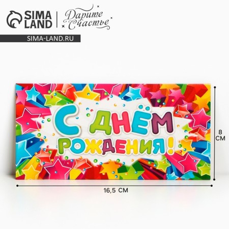 Money envelope "Happy Birthday", stars, 16.5 × 8 cm