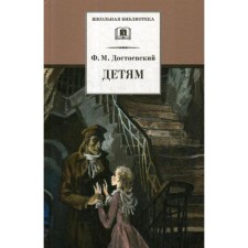 Children: Collection. Dostoevsky F.M.